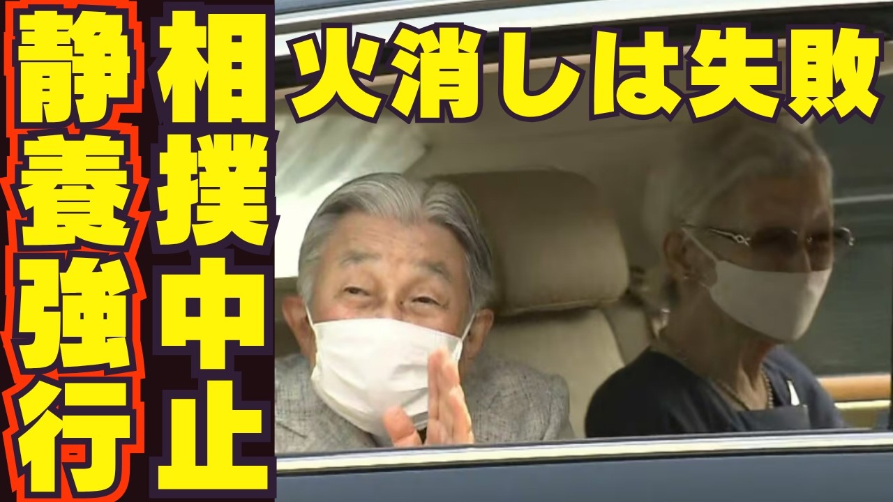 美智子さま相撲取り止めも葉山御用邸に静養でネット騒然!黒田宮内庁長官が天皇皇后両陛下の全国植樹祭被せを阻止も愛子さまいじわる炎上火消し失敗