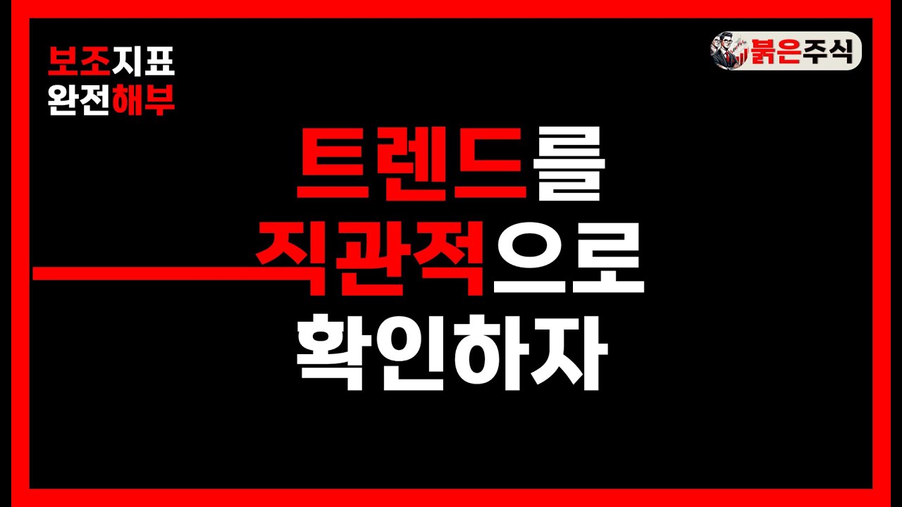 매수 매도도 흐름이 있다. 주가의 트렌드를 확인하자 #슈퍼트렌드 #붉은주식 #국내주식