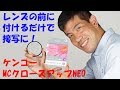 【最も手軽な接写用品がリニューアル】MCクローズアップNEO（動画No.116）