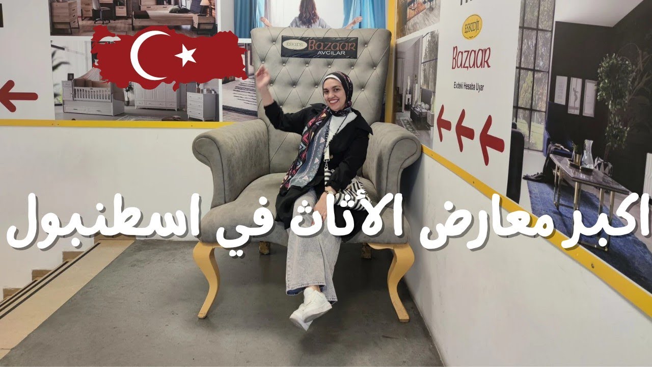 قررت اغير عفش بيتي🤔 اخدتكم جوله معايا في اكبر معارض الأثاث في اسطنبول 🇹🇷  الأسعار خلتني اغير رأيي🙈