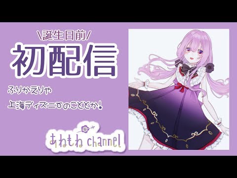 【新人Vtuber】誕生日前夜祭！初配信！【初配信】