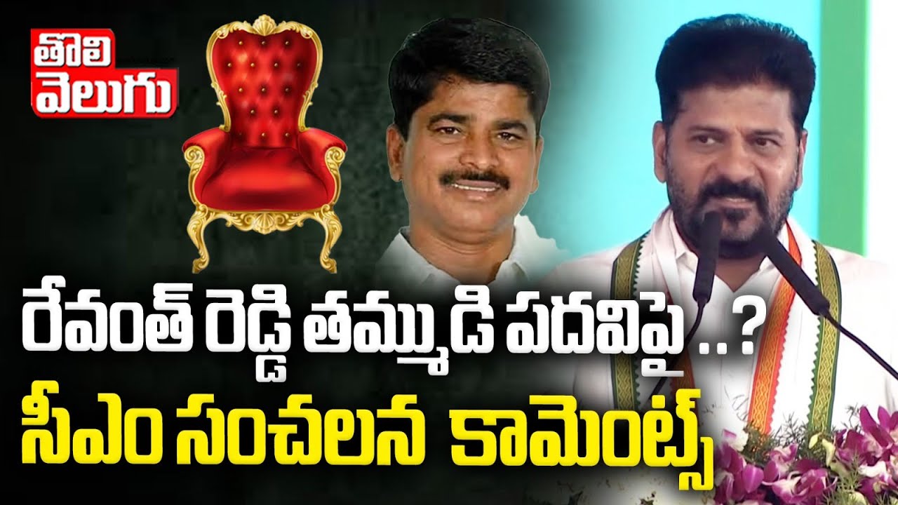 రేవంత్ రెడ్డి తమ్ముడి పదవిపై ..? సీఎం సంచలన కామెంట్స్ | CM Revanth ...
