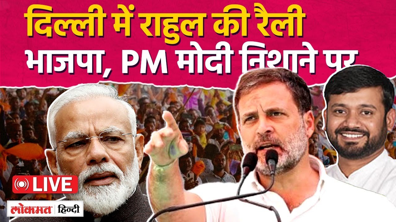 Rahul Gandhi LIVE: Kanhaiya Kumar Congress की Rally, BJP निशाने पर | Delhi | Lok Sabha Election