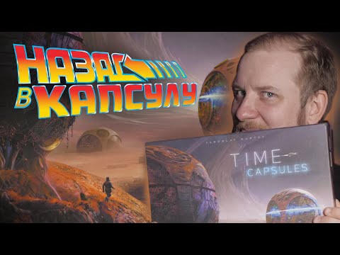Капсулы Времени - Обзор Настольной Игры