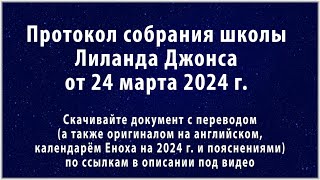 Пасха. Распятие и Воскресение Иисуса Христа. Протокол собрания школы Лиланда Джонса от 24 марта 2024