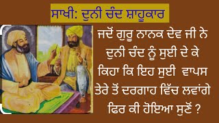 Sakhi.duni Chand and guru nanak dev ji । tale of duni Chand ।gurbani sikhhistory gurunanakdevji