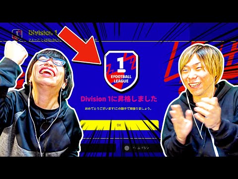 【ドッキリ】ついにディビジョン1達成しました! 【eFootball2023 アプリ/イーフト】