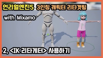 언리얼엔진5  _ 3인칭 캐릭터 리타겟팅2 _ (IK 리타게터)사용하기