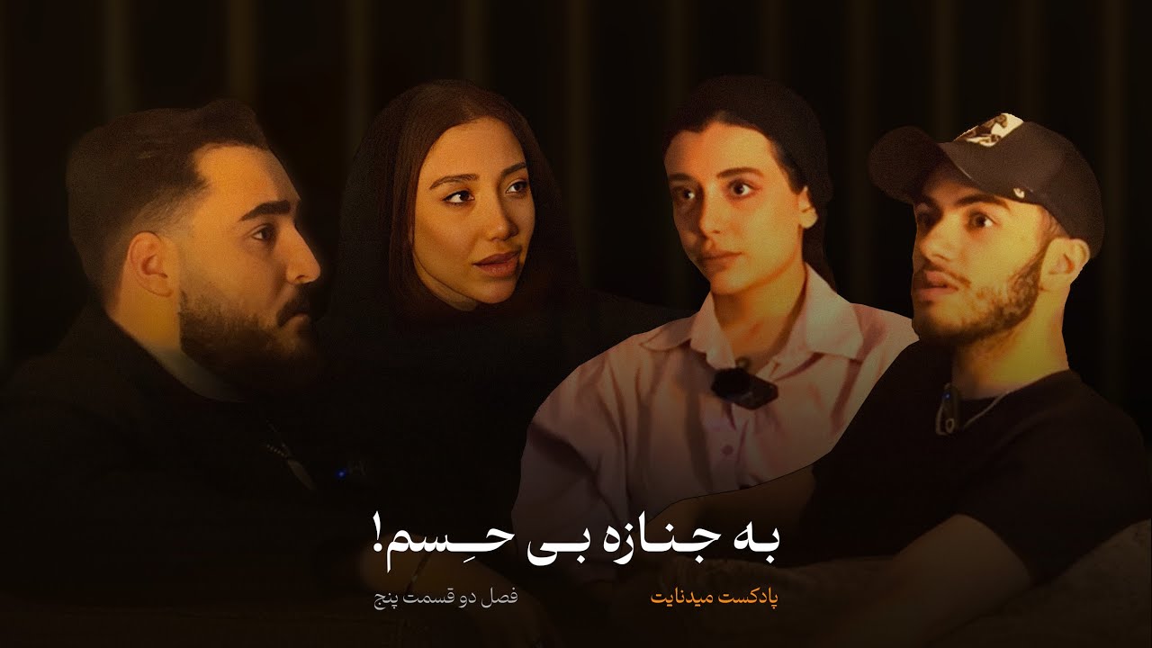 فصل ۲ قسمت ۵ | «بیمارستان»