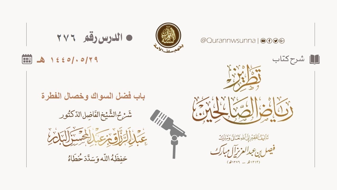 شرح كتاب: #تطريز_رياض_الصالحين للمؤلف فيصل آل مبارك | للشيخ الفاضل/ د.عبد الرزاق البدر وفقه الله 276