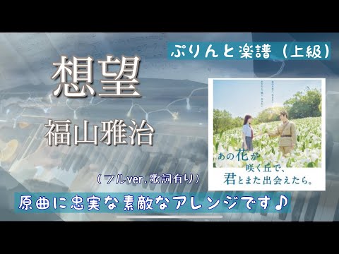 【想望】福山雅治/ピアノソロ🎹/『あの花が咲く丘で君とまた出会えたら。』（ぷりんと楽譜上級）