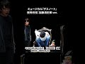 『デスノート』THE MUSICAL(2025)公開ゲネプロ 夜神月役:加藤清史郎 ver.(death note)① #shorts #デスノート #ショート