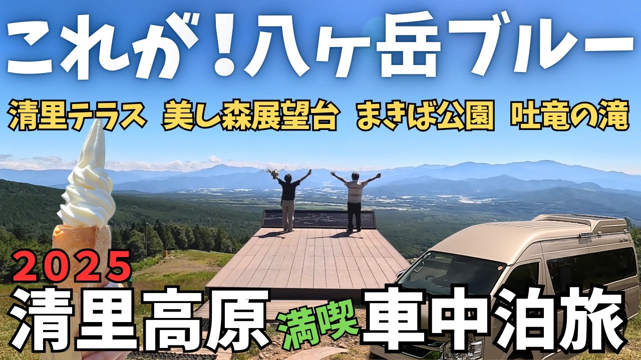 【清里高原人気スポット4選】2025.7.31 清里テラス・美し森展望台・まきば公園・吐竜の滝　最高の車中泊場所を見つけました【ハイエース車中泊夫婦旅】
