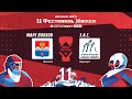 Марс Волхов (г. Волхов) – Э.А.С. (г. Барнаул) | Лига Мечты (11.05.22)