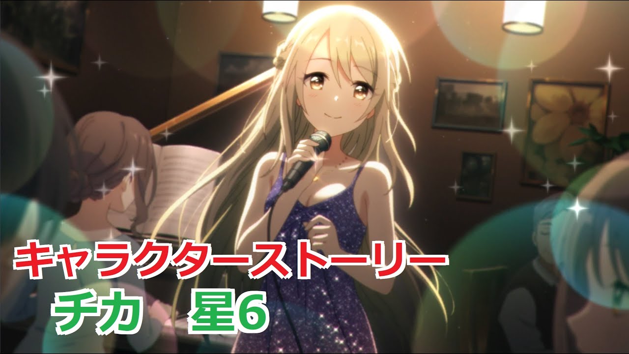 プリコネr チカ 星6 キャラクターストーリー全12話 星6解放 マイページ Ub 絆 1コマ Cv 福原綾香 Chika 6 Character Story 22おすすめアプリゲーム動画配信まとめ