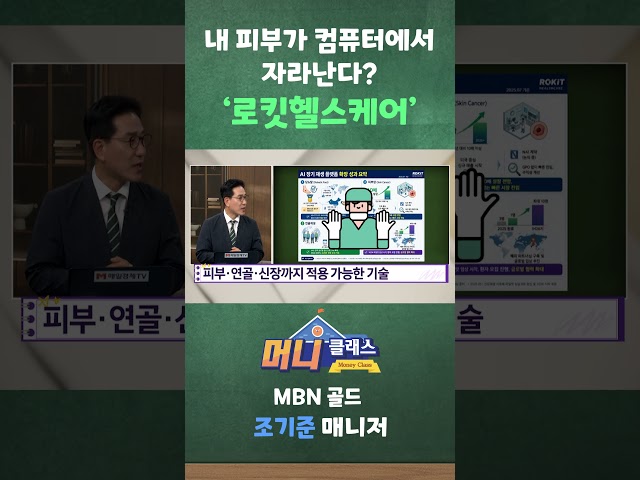 [머니클래스] 내 피부가 컴퓨터에서 자라난다? '로킷헬스케어'