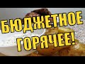 БЮДЖЕТНОЕ ГОРЯЧЕЕ НА ПРАЗДНИЧНЫЙ СТОЛ! Меню на день рождения!  Меню на новый год!