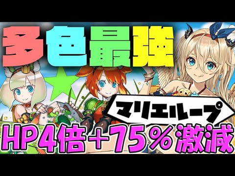 多色最強確定！マリエルループ×アムリネア×東堂の組み合わせがヤバい！HP4倍激減！機構城攻略【パズドラ】