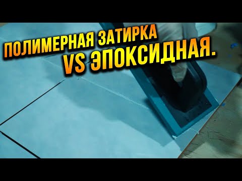 Затирка эпоксидная vs полеуретановая! Что выбрать для плитки?