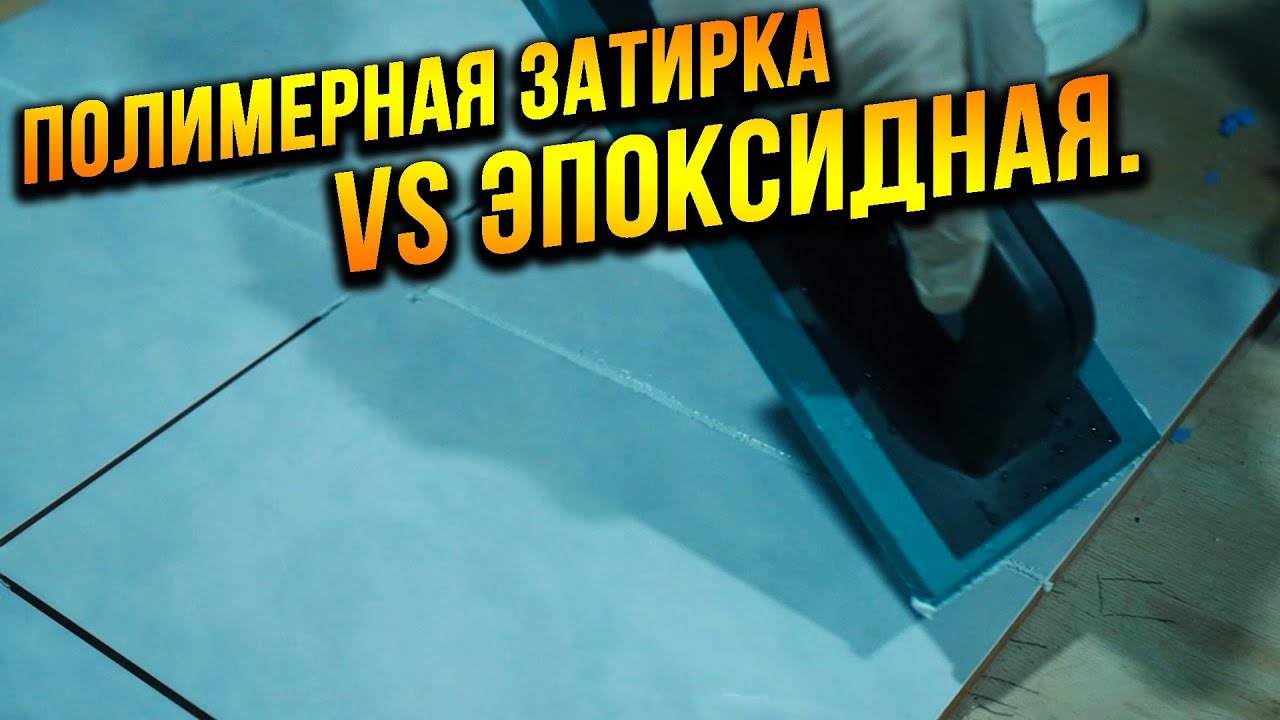 Затирка эпоксидная vs полеуретановая! Что выбрать для плитки?