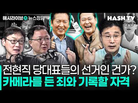 [뉴스정담123회] 정청래, 장동혁, 조국, 한동훈의 선거일까? | 탈모, 그 불가능의 산을 넘고 넘어 thumbnail