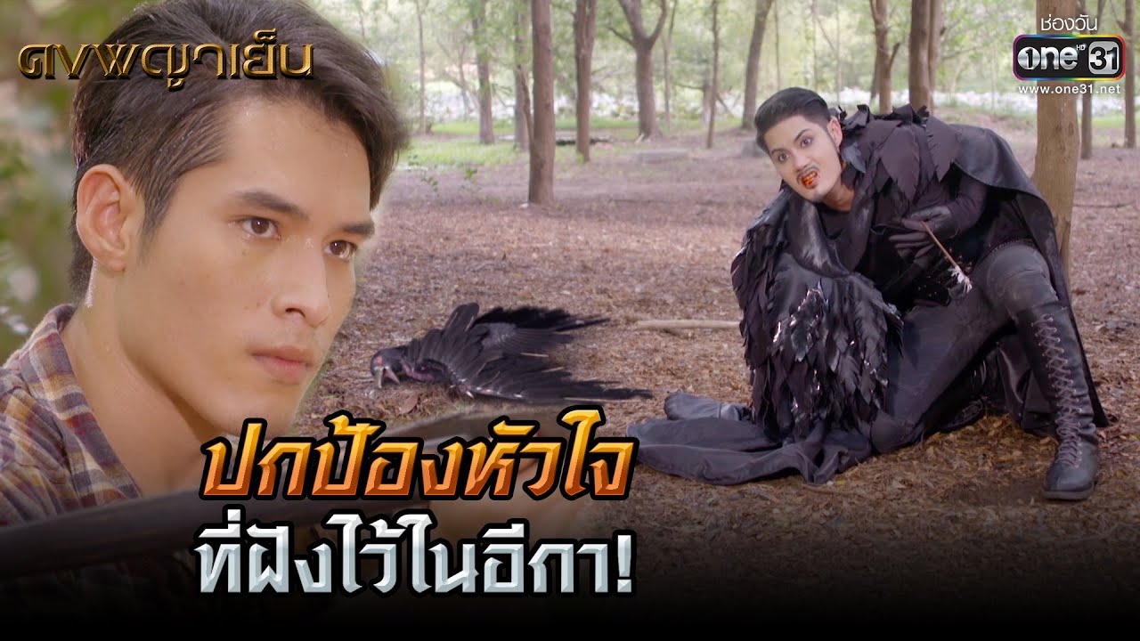 ปกป้องหัวใจ ที่ฝังไว้ในอีกา!   | HIGHLIGHT ดงพญาเย็น EP.6 | 11 ก.พ. 64 | one31