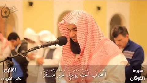 تلاوه من سوره الفرقان -القارئ خالد الشهاب