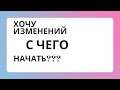 Саморазвитие.  С чего начать?