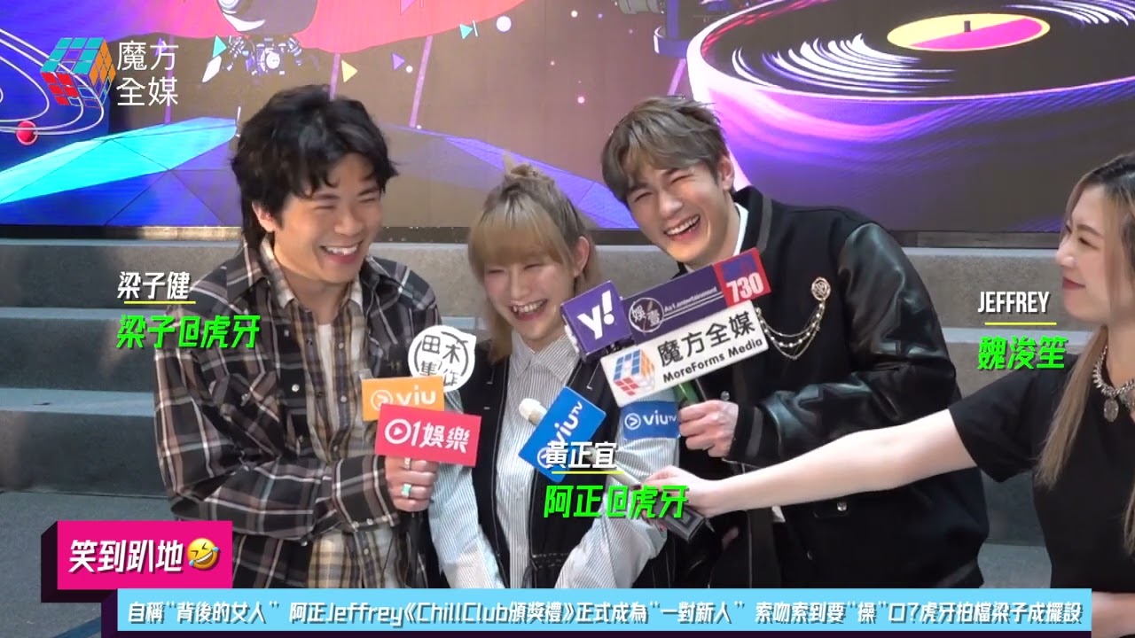 【笑到趴地🤣】自稱做Jeffrey背後的女人 阿正Jeffrey《ChillClub頒獎禮》正式成為“一對新人” 索吻索到要“操”口？虎牙拍檔梁子成擺設 | #魏浚笙 #黃正宜 #梁子健