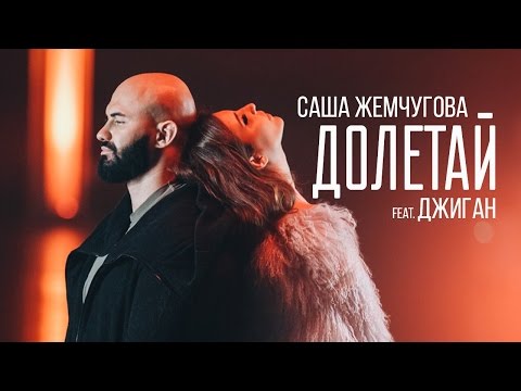 САША ЖЕМЧУГОВА FEAT. ДЖИГАН — ДОЛЕТАЙ / ПРЕМЬЕРА 2016