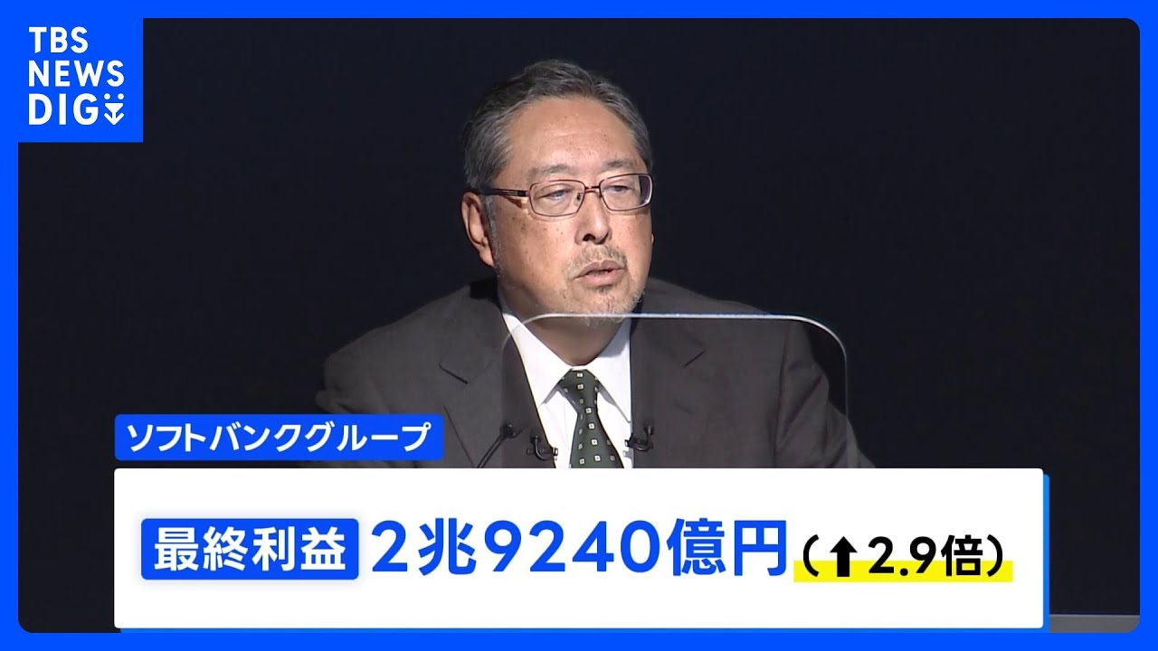 半期として過去最高益】ソフトバンクG中間決算 半期の最終利益2.9兆円