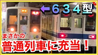 【これはすごい‼️】東武634形が期間限定で普通列車（各駅停車）で運用されます‼️