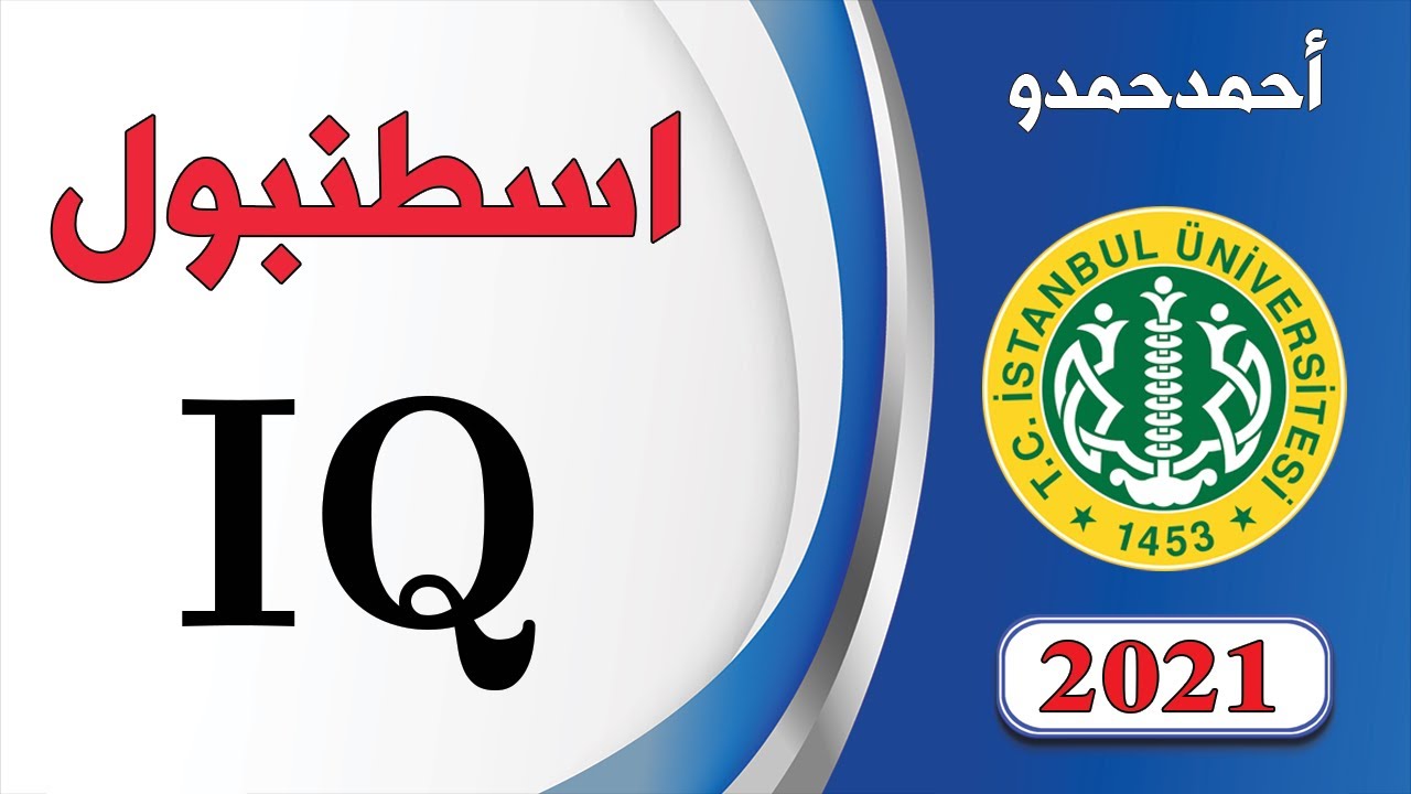حل أسئلة الأيكيو لجامعة اسطنبول للعام 2021-İSTANBUL ÜNİVERSİTESİ YÖS-2021- IQ ÇÖZÜMLERİ |Yös Academy
