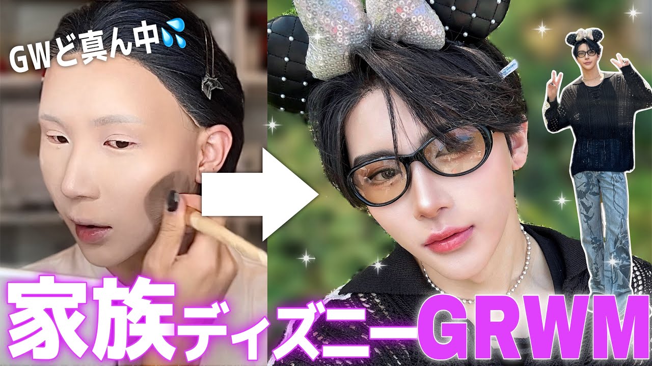 【GRWM】3歳甥っ子と家族3人でGWど真ん中のディズニーへ挑む日メイク準備🏰
