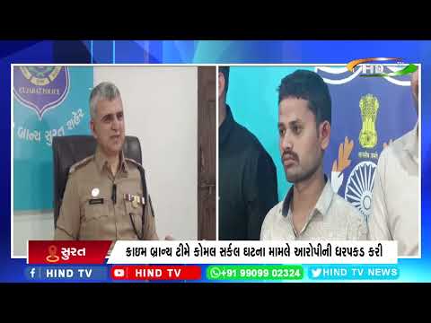 ક્રાઇમ બ્રાન્ચ ટીમે કોમલ સર્કલ ઘટના મામલે આરોપીની ધરપકડ કરી