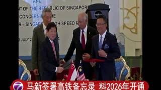 马新签署高铁备忘录 料2026年开通 [20160719]