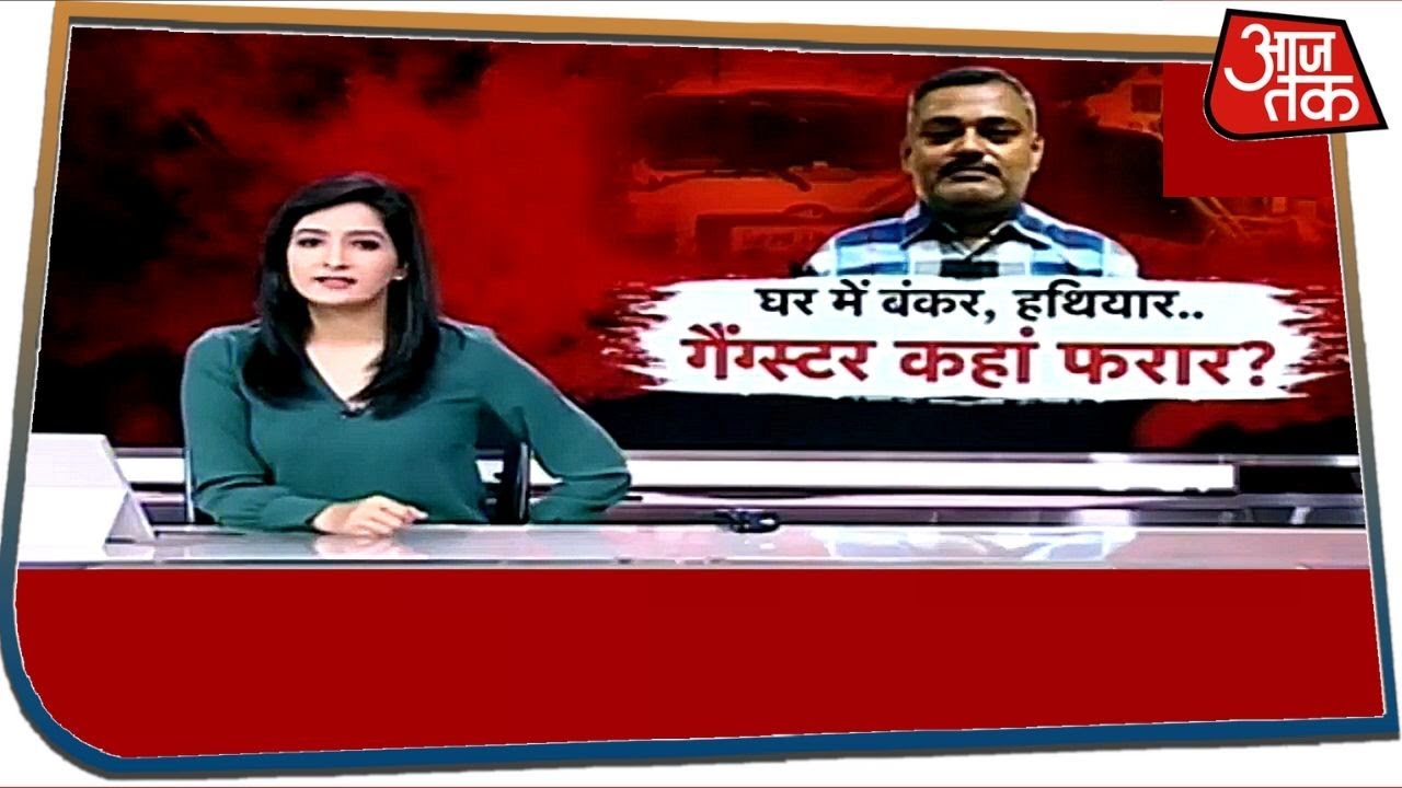 Kanpur Encounter: घर में बंकर, हथियार...गैंग्स्टर कहां फरार ? Special Report