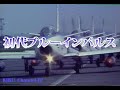 【昭和のブルーインパルス】F-86 の勇姿!特典映像英和出版