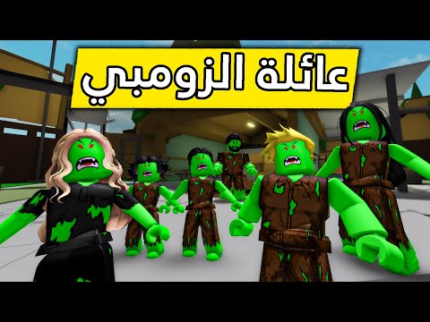 عائلة روبلوكس 218 تحولنا كلنا الى زومبي