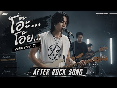 โอ๊ะ...โอ้ย - ทาทา ยัง | Cover by After Rock Song