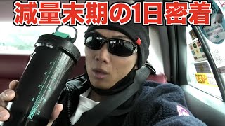 【減量末期】外出で1日家にいない時の食事を大公開！！！