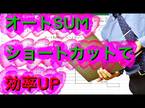 【エクセル】オートSUMはショートカット入力で効率を上げよう！