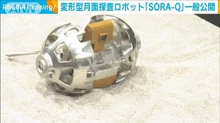 変形型月面探査ロボット「SORA-Q」公開　タカラトミー、JAXAなどが開発(2022年6月17日)