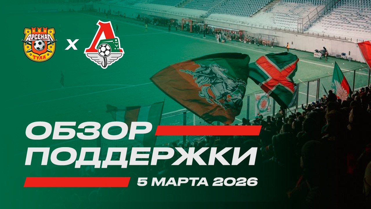 Обзор поддержки на матче Арсенал – Локомотив 1:2 (Кубок 25/26. 5 марта)