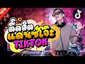 แดนซ์โจ๊ะล้านวิว!! ตื๊ดๆฮิตๆTiktok ★รวมเพลงมาแรง★ Set.15 | Dancetamjai Station🚀