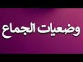 How To Pronounce وضعيات الجماع 