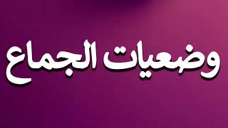 How to Pronounce وضعيات الجماع screenshot 5