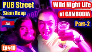 Wild Night Life of CAMBODIA SiemReap ll Pub Street Siem Reap ll Real Night Life of CAMBODIA l Part-2