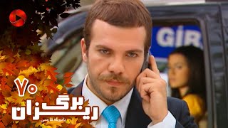 Bargrizan - Episode 70 - سریال برگریزان – قسمت 70– دوبله فارسی