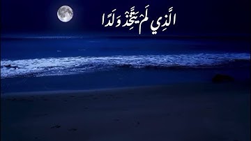 ‏﴿ وَقُلِ الْحَمْدُ لِلَّهِ الَّذِي لَمْ يَتَّخِذْ وَلَدًا ﴾ بصوت القارئ رعد الكردي